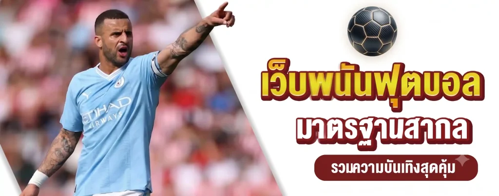 เว็บ แทง บอล ออนไลน์