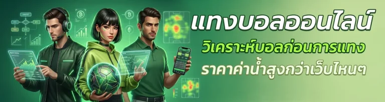 แทงบอลสูงต่ําคืออะไร